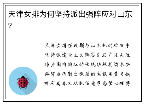 天津女排为何坚持派出强阵应对山东？