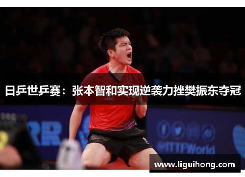 日乒世乒赛：张本智和实现逆袭力挫樊振东夺冠
